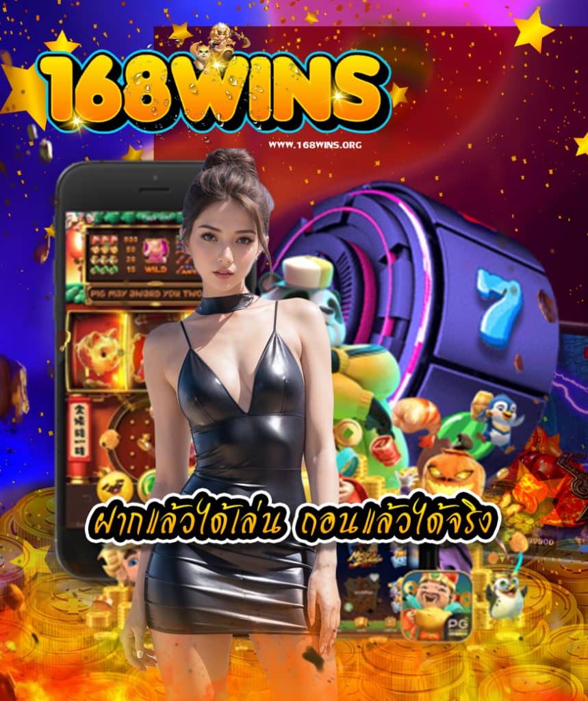 168wins เข้าสู่ระบบ