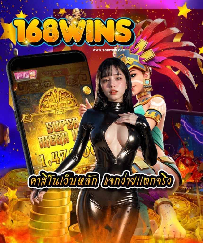 168wins แจกเครดิตฟรี