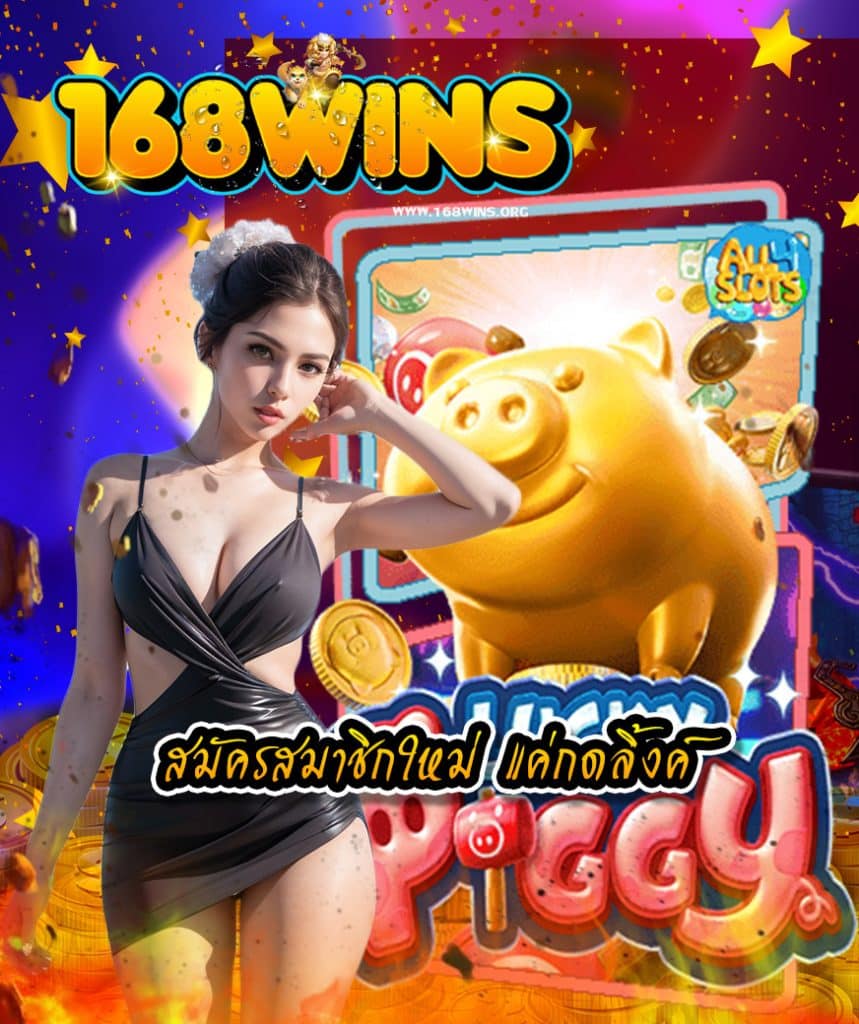 168wins ไม่มีขั้นต่ำ